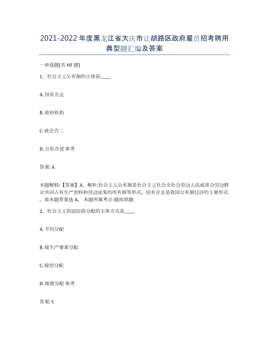 2021-2022年度黑龙江省大庆市让胡路区政府雇员招考聘用典型题汇编及答案_第1页