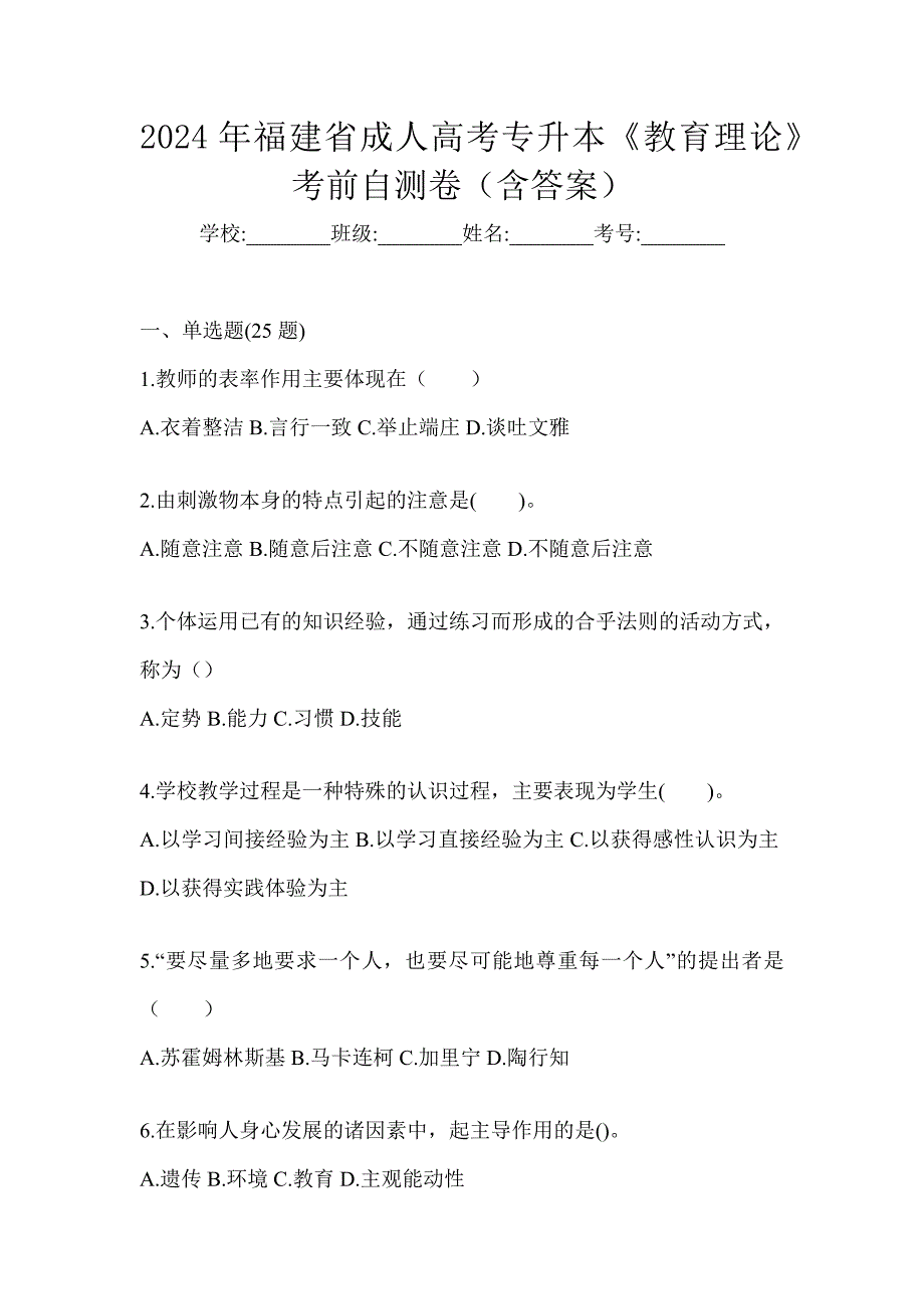 2024年福建省成人高考专升本《教育理论》考前自测卷（含答案）_第1页