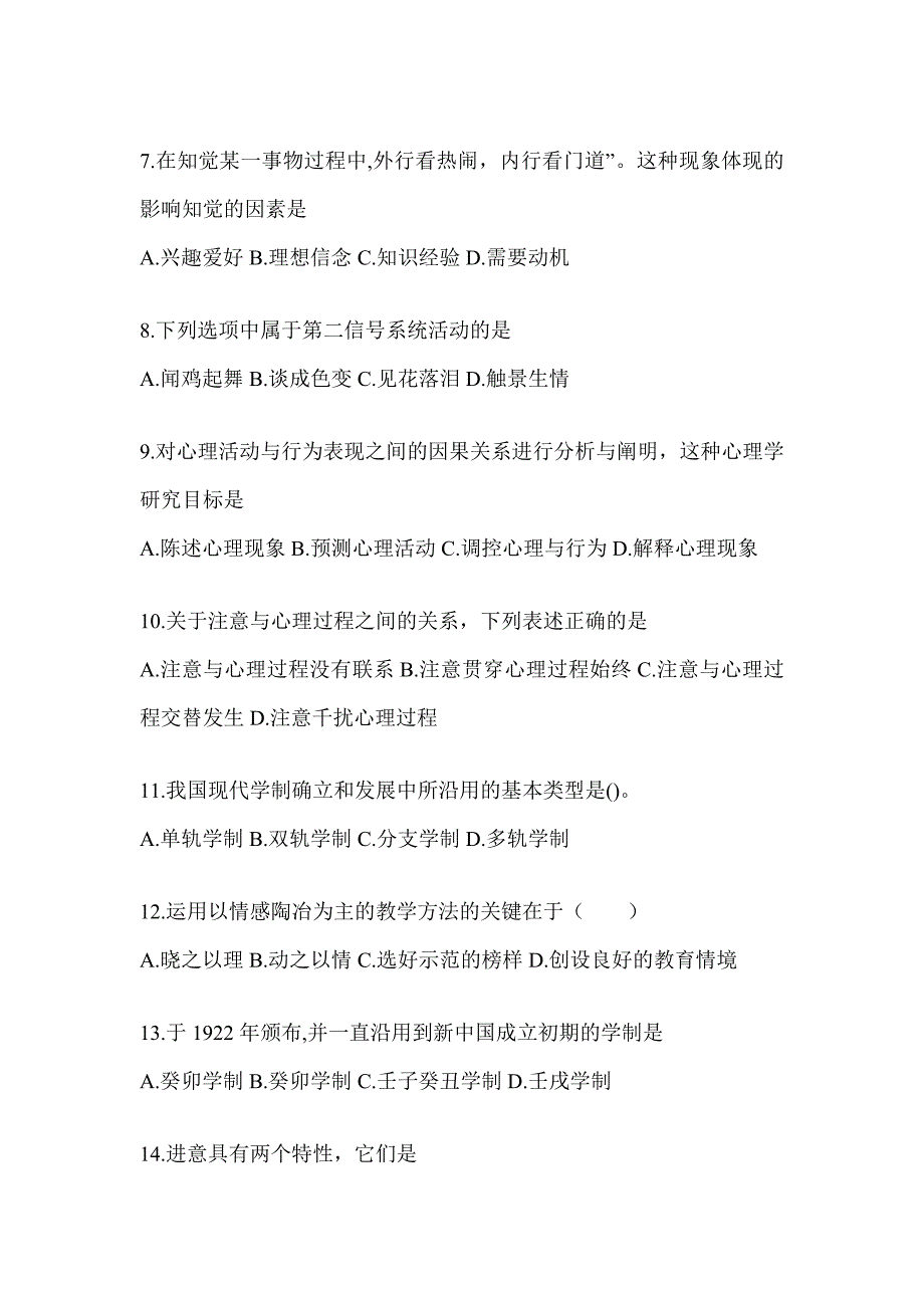 2024年福建省成人高考专升本《教育理论》考前自测卷（含答案）_第2页