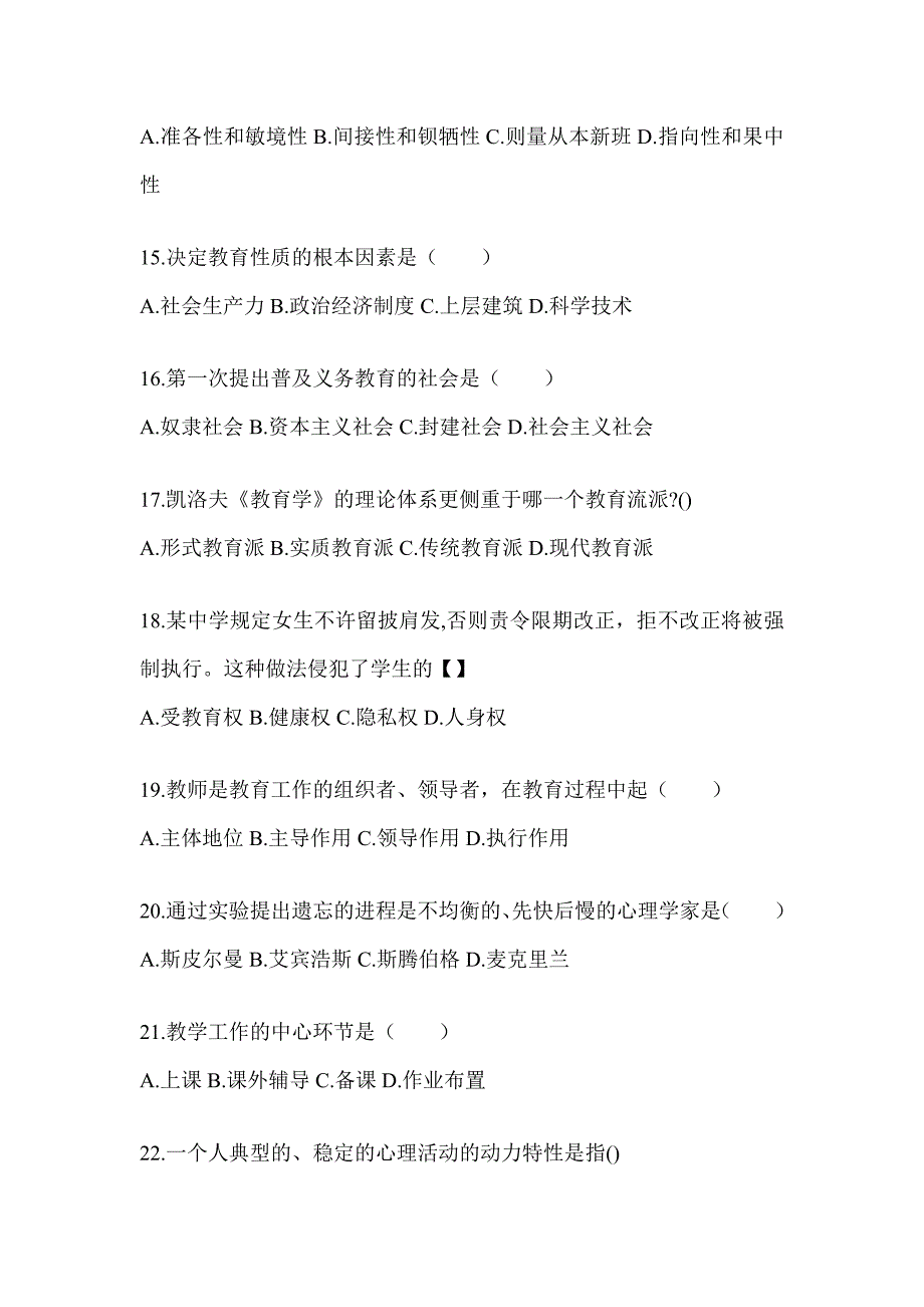 2024年福建省成人高考专升本《教育理论》考前自测卷（含答案）_第3页