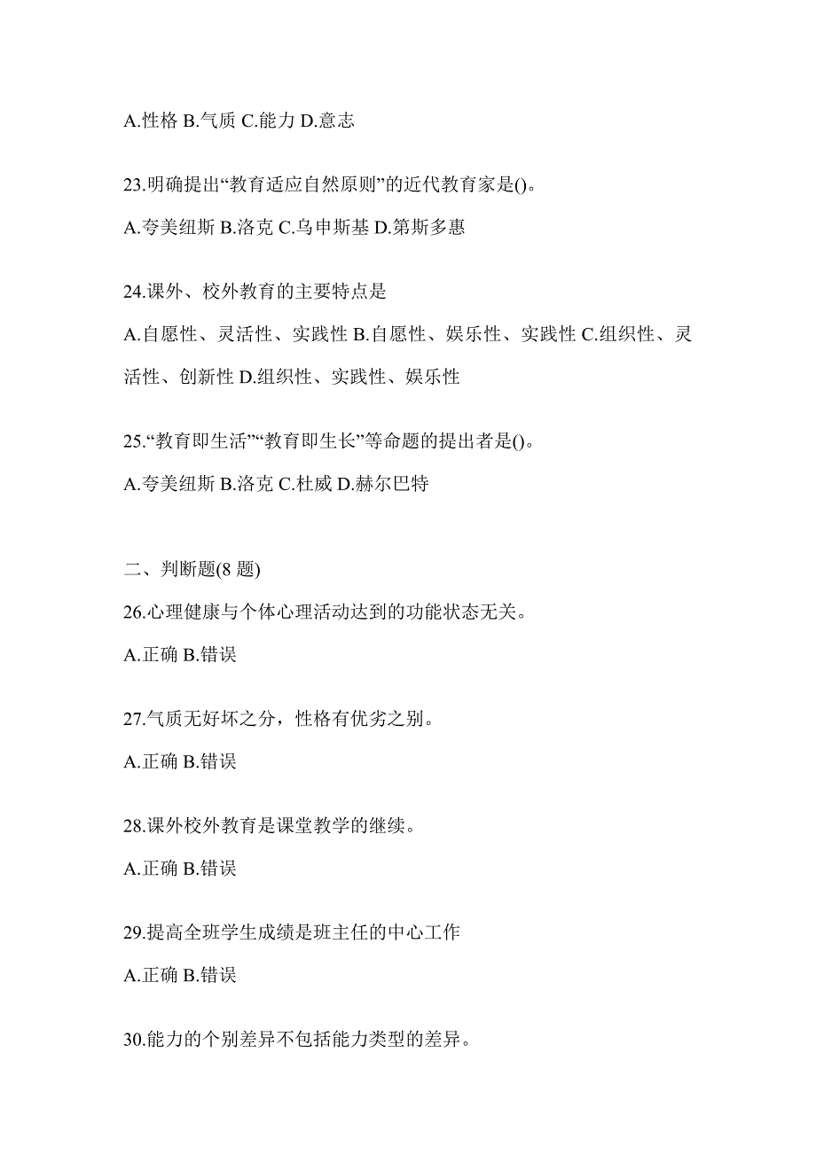 2024年福建省成人高考专升本《教育理论》考前自测卷（含答案）_第4页