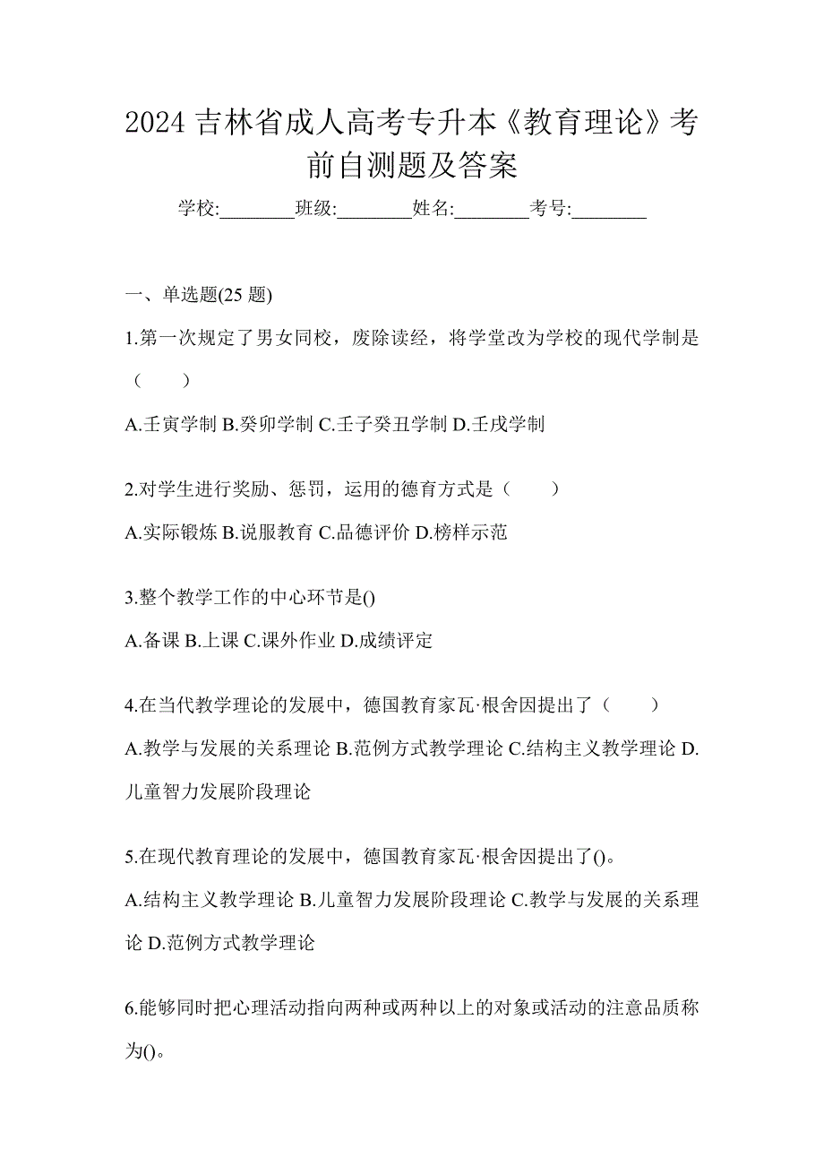 2024吉林省成人高考专升本《教育理论》考前自测题及答案_第1页