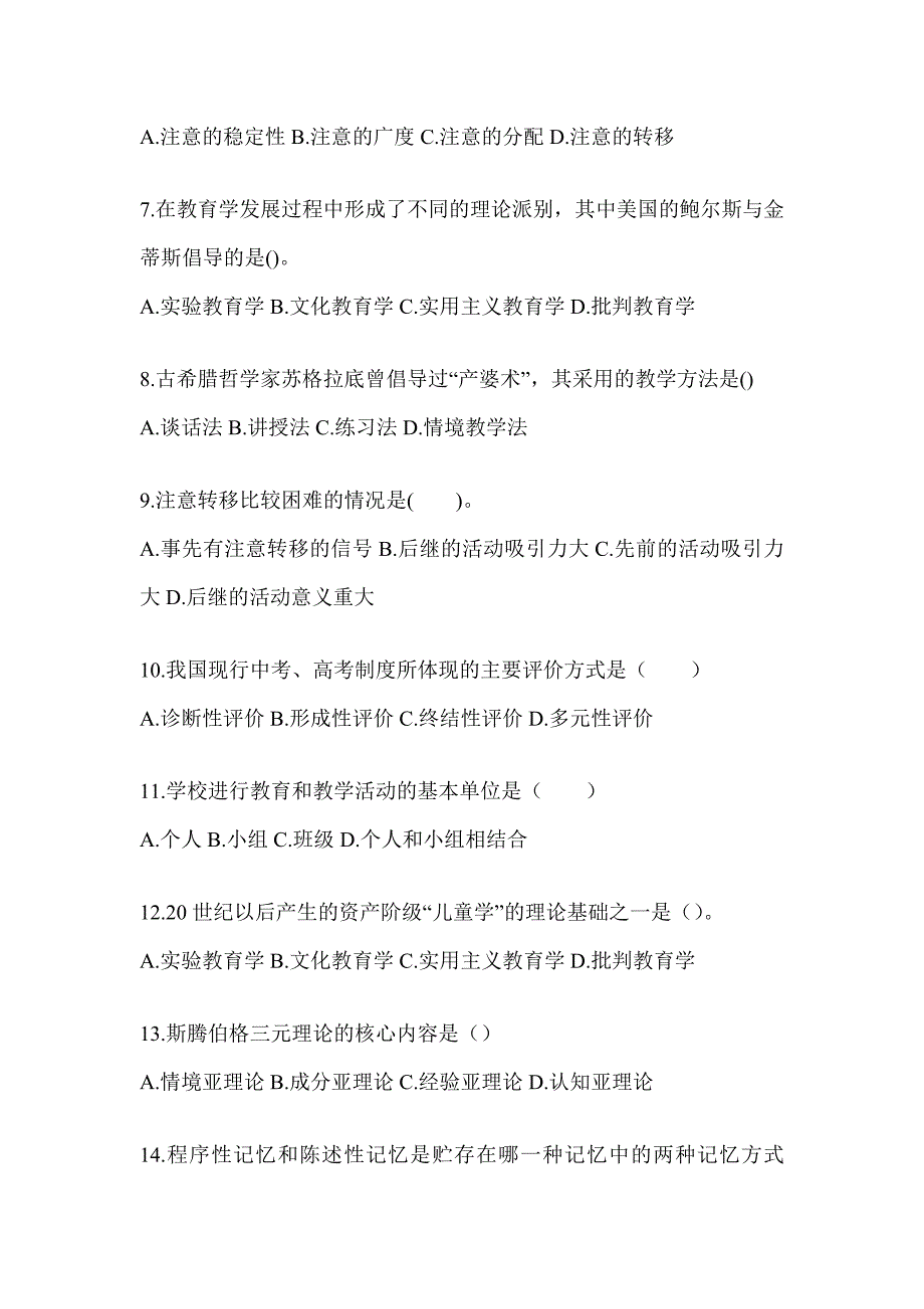 2024吉林省成人高考专升本《教育理论》考前自测题及答案_第2页