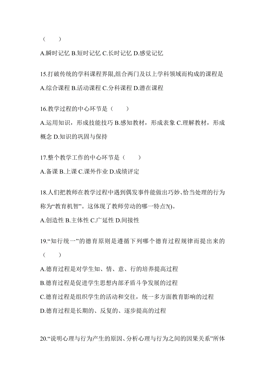 2024吉林省成人高考专升本《教育理论》考前自测题及答案_第3页