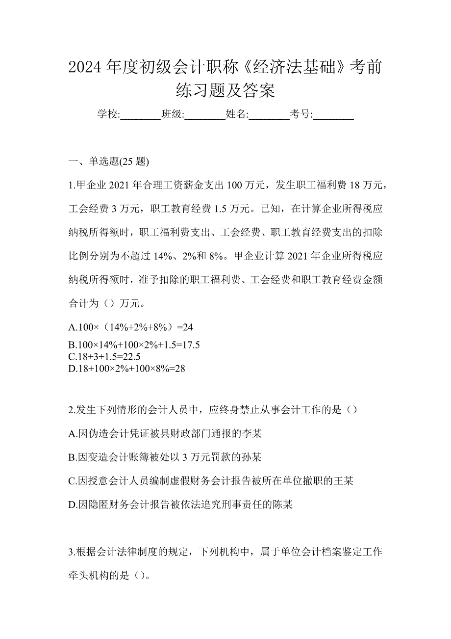 2024年度初级会计职称《经济法基础》考前练习题及答案_第1页