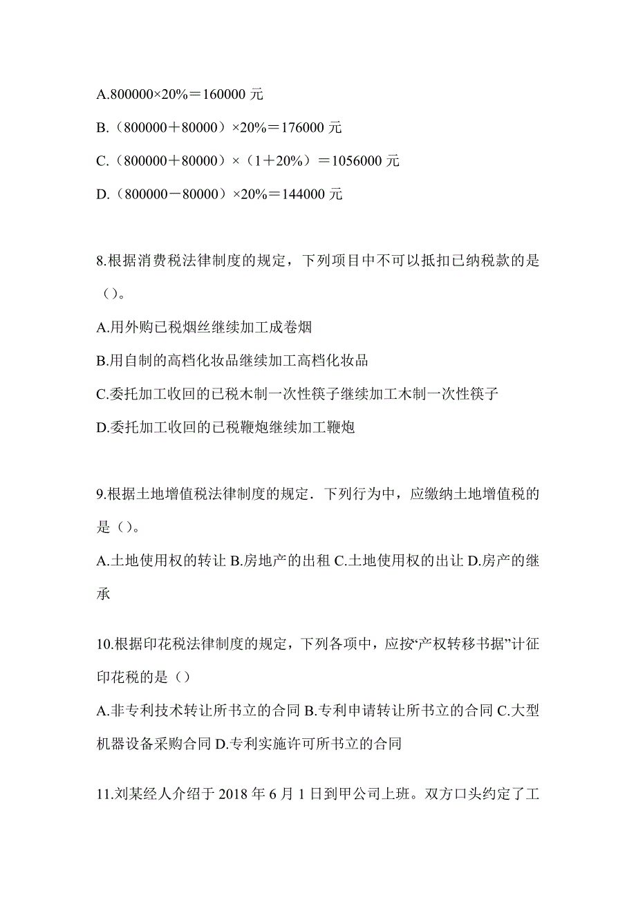 2024年度初级会计职称《经济法基础》考前练习题及答案_第3页