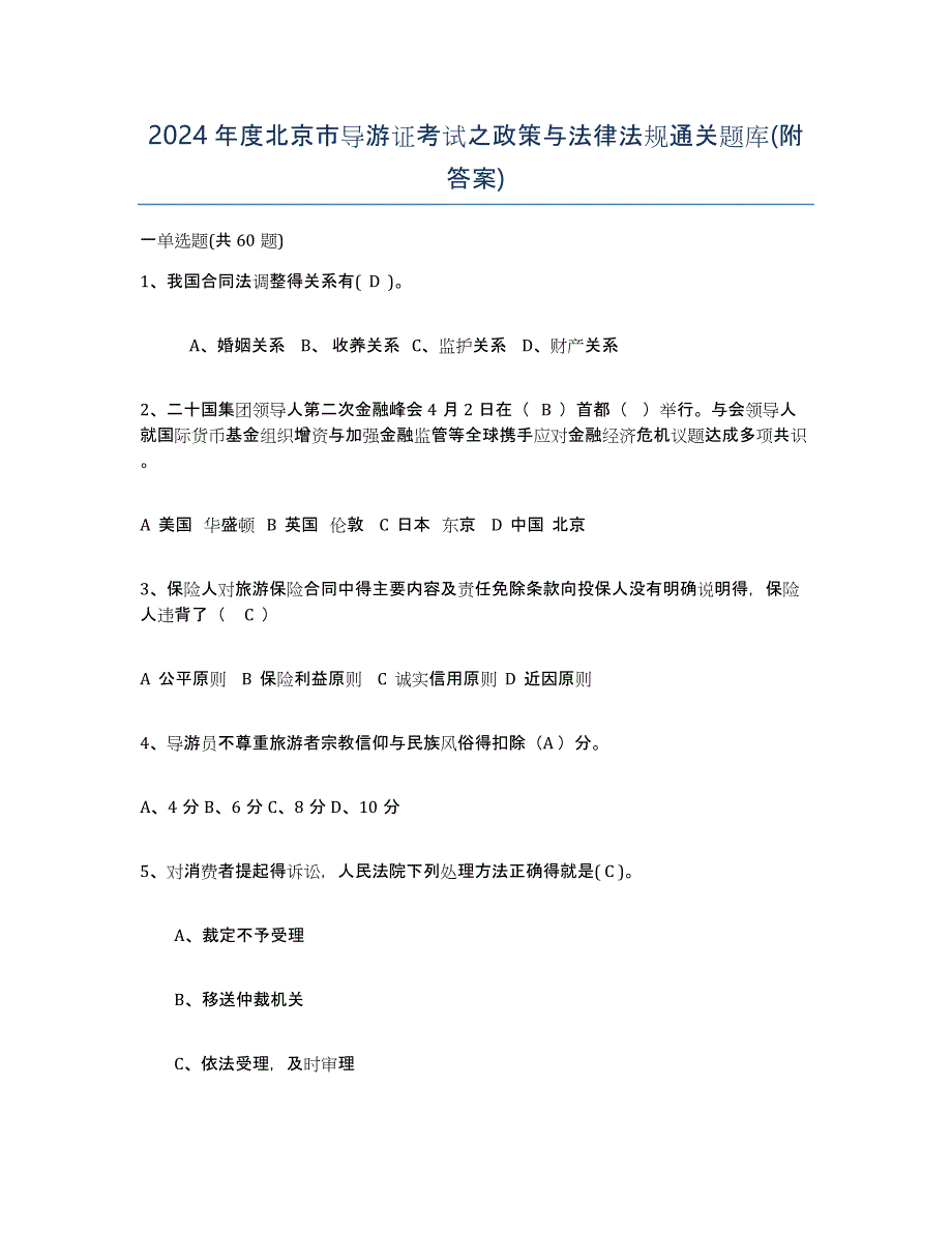 2024年度北京市导游证考试之政策与法律法规通关题库(附答案)_第1页