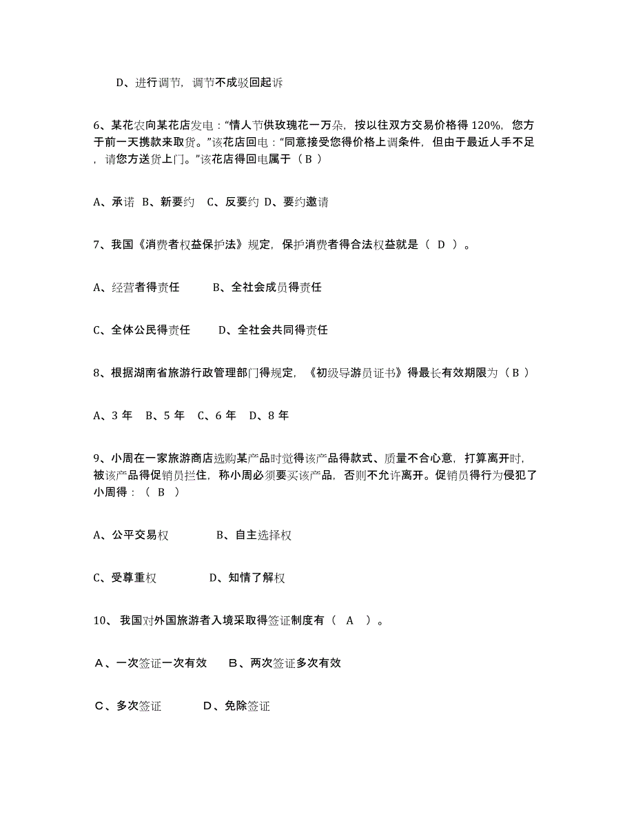 2024年度北京市导游证考试之政策与法律法规通关题库(附答案)_第2页