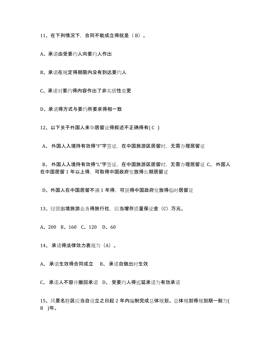 2024年度北京市导游证考试之政策与法律法规通关题库(附答案)_第3页