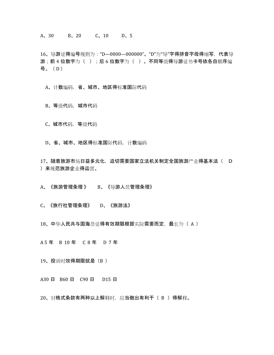 2024年度北京市导游证考试之政策与法律法规通关题库(附答案)_第4页