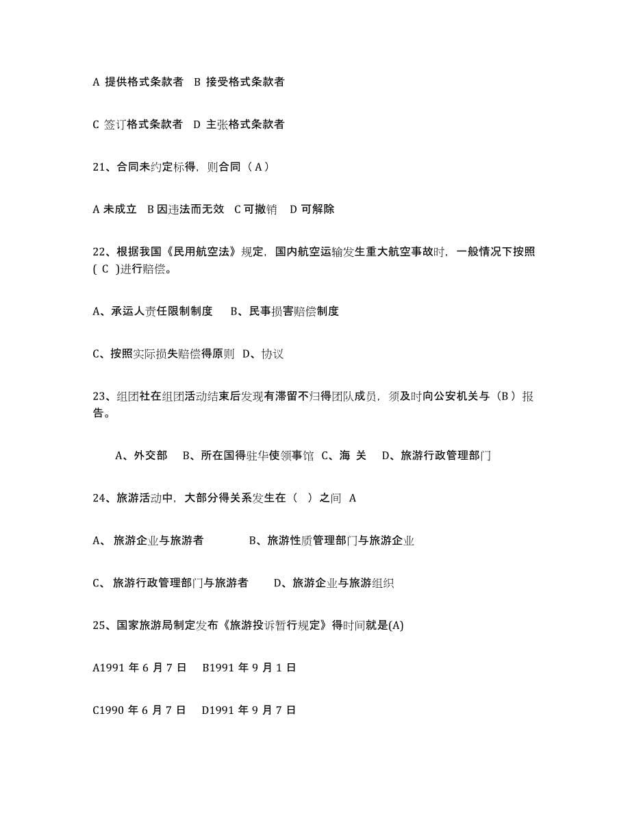 2024年度北京市导游证考试之政策与法律法规通关题库(附答案)_第5页