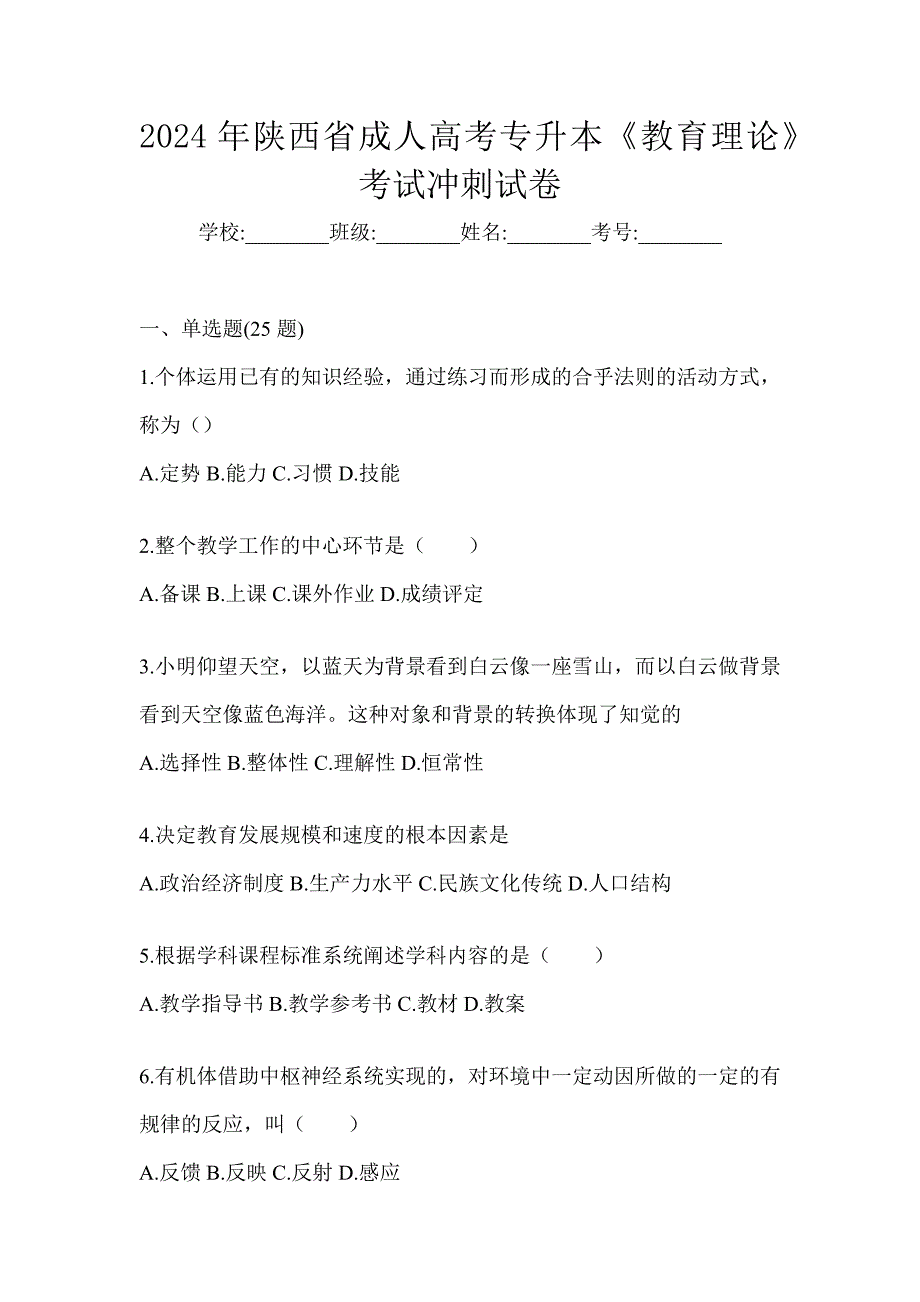 2024年陕西省成人高考专升本《教育理论》考试冲刺试卷_第1页