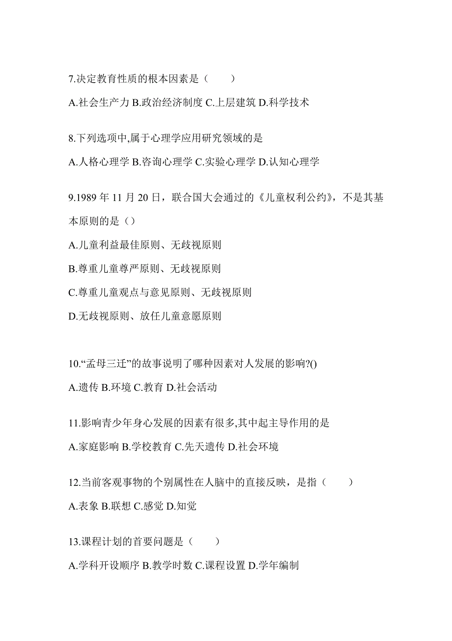 2024年陕西省成人高考专升本《教育理论》考试冲刺试卷_第2页