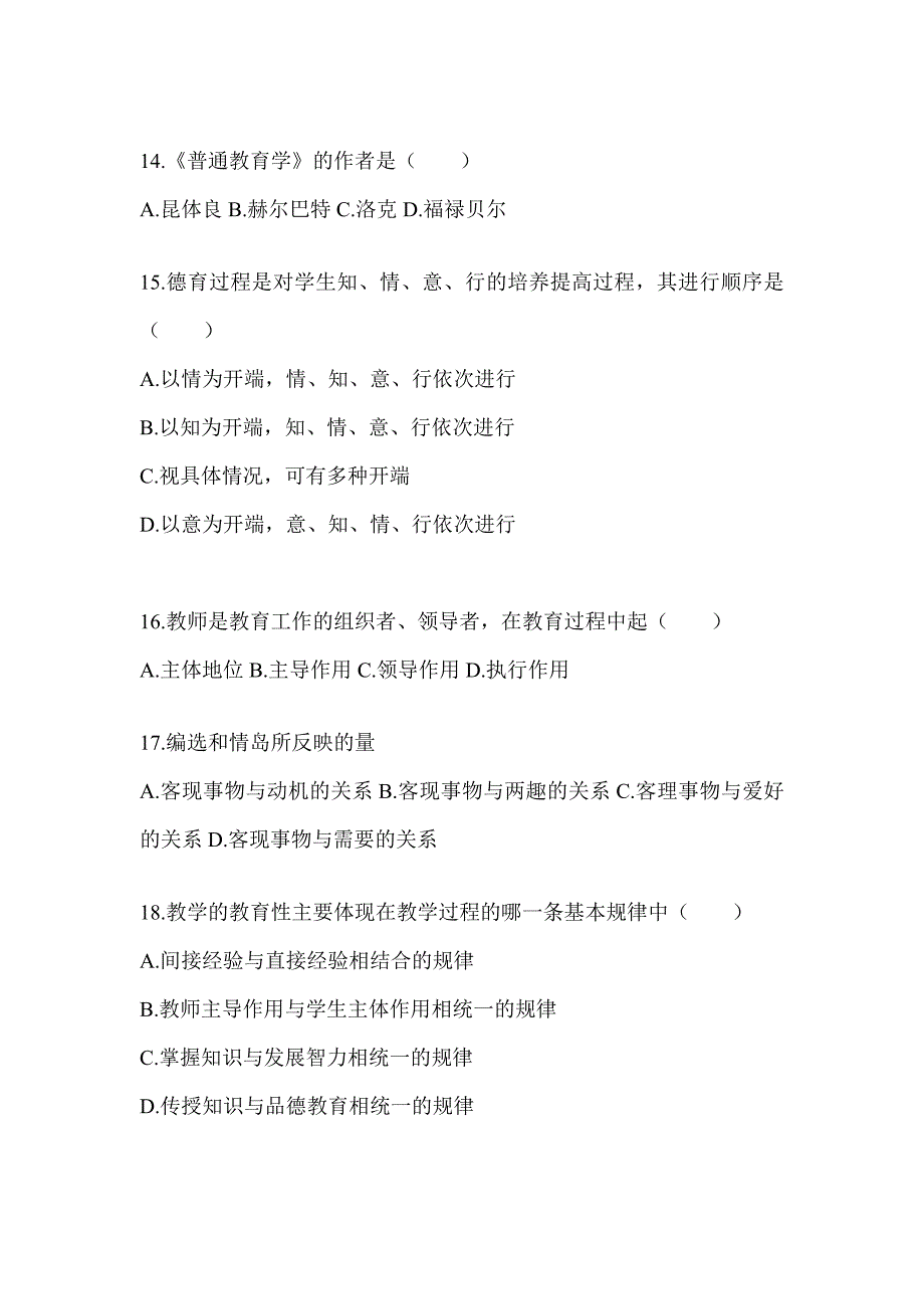 2024年陕西省成人高考专升本《教育理论》考试冲刺试卷_第3页