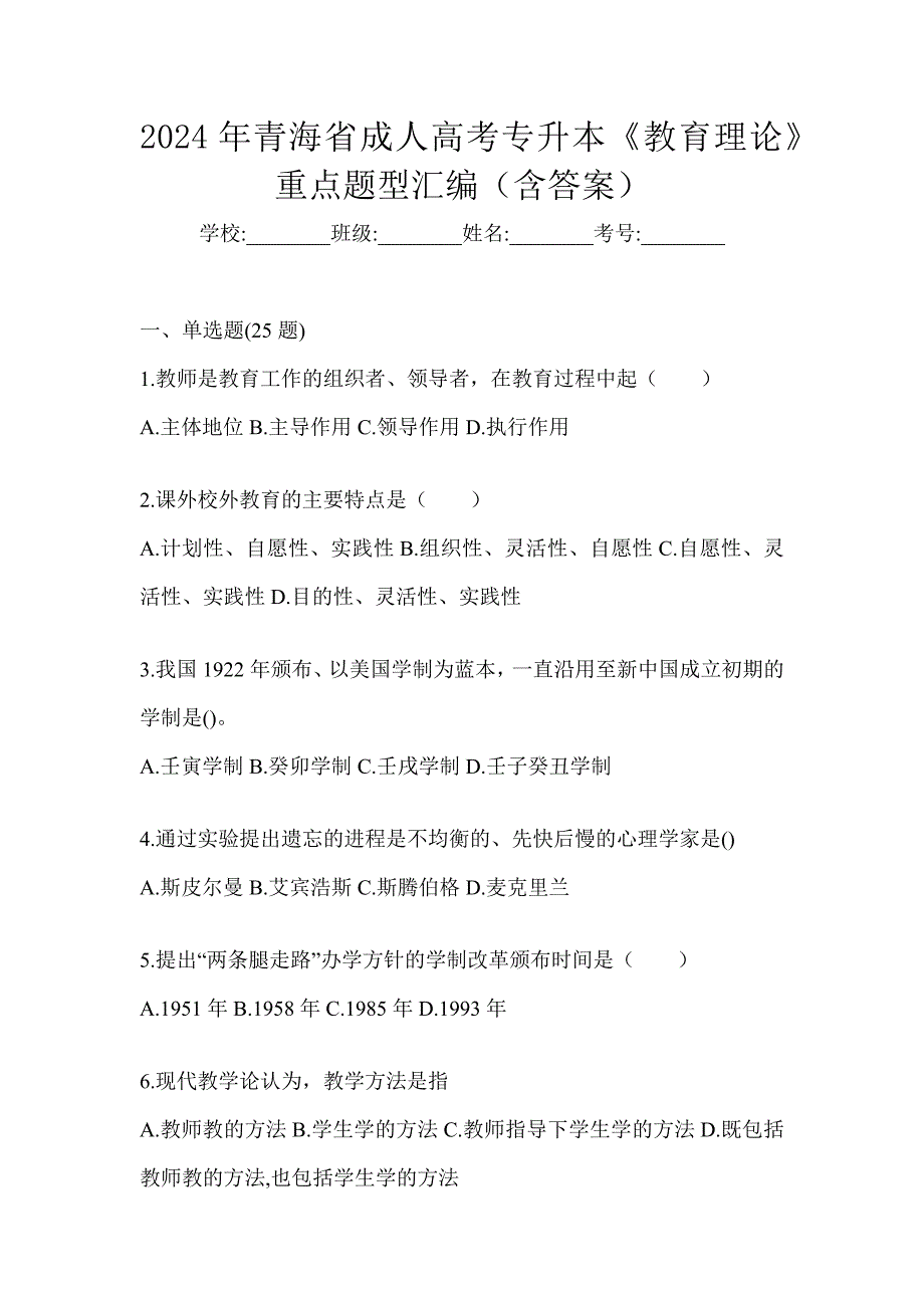 2024年青海省成人高考专升本《教育理论》重点题型汇编（含答案）_第1页