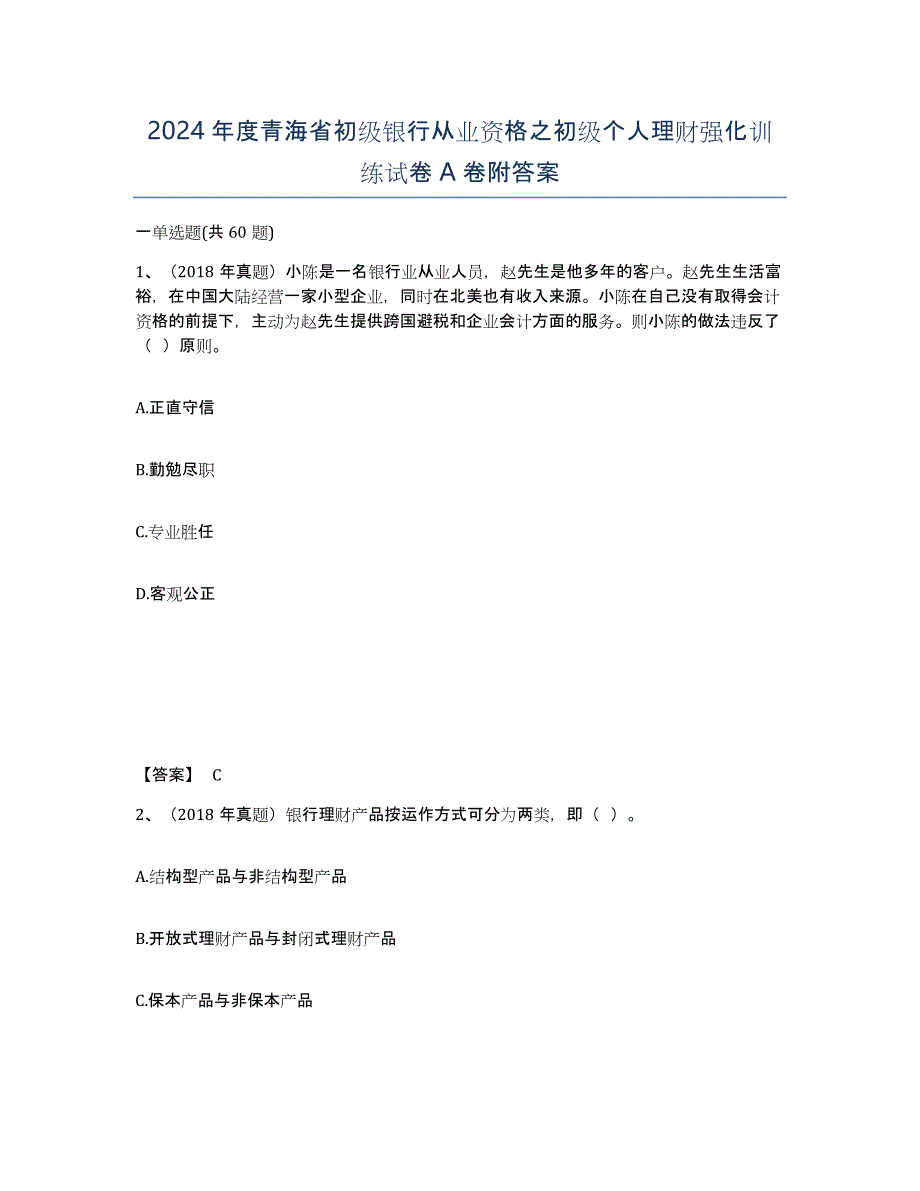 2024年度青海省初级银行从业资格之初级个人理财强化训练试卷A卷附答案_第1页