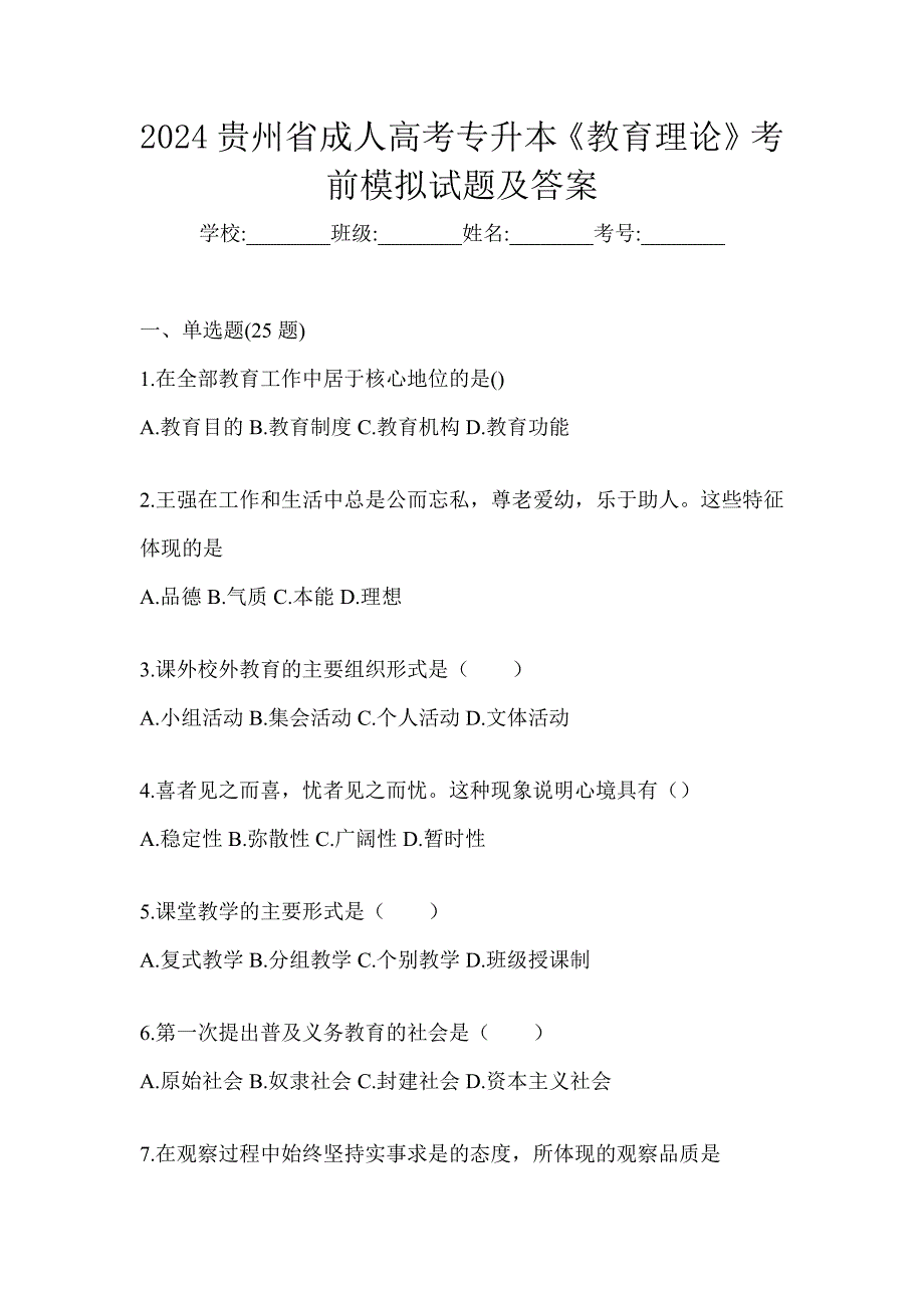 2024贵州省成人高考专升本《教育理论》考前模拟试题及答案_第1页