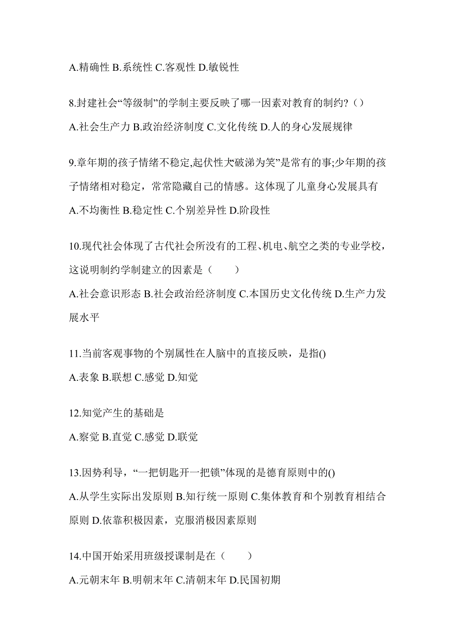 2024贵州省成人高考专升本《教育理论》考前模拟试题及答案_第2页