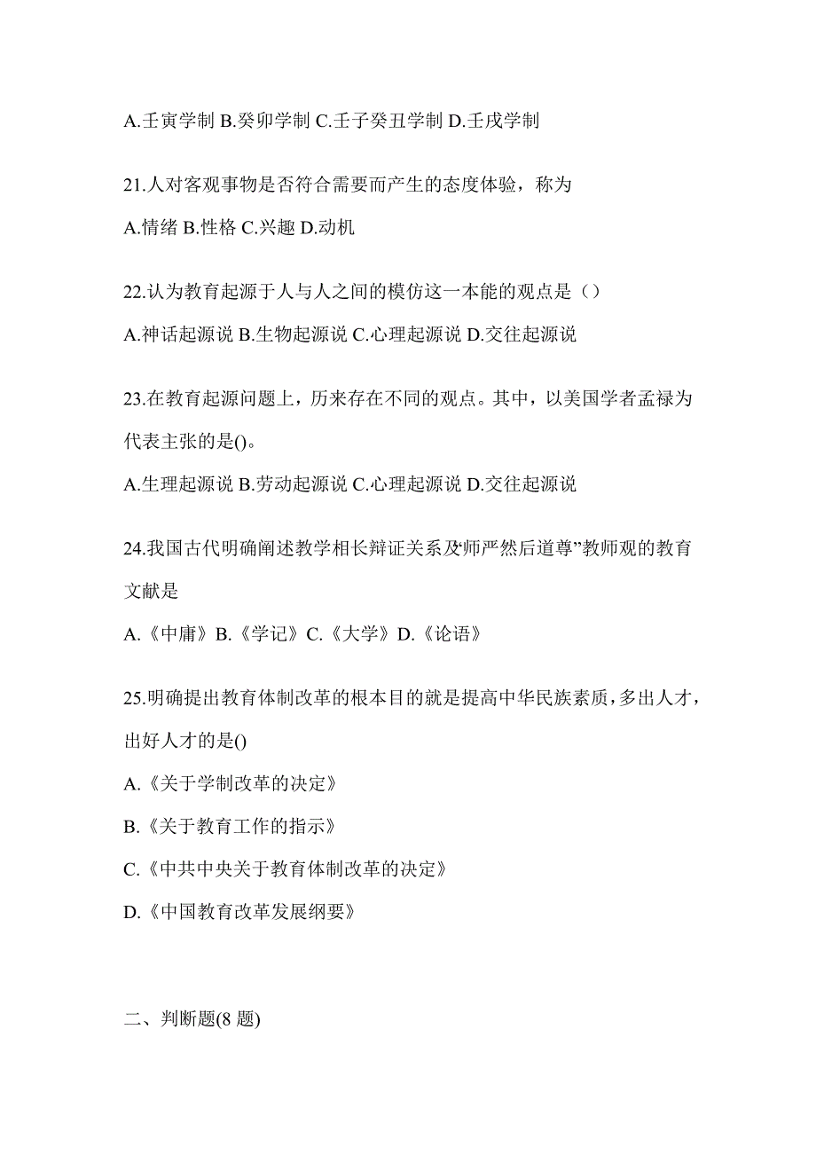 2024贵州省成人高考专升本《教育理论》考前模拟试题及答案_第4页