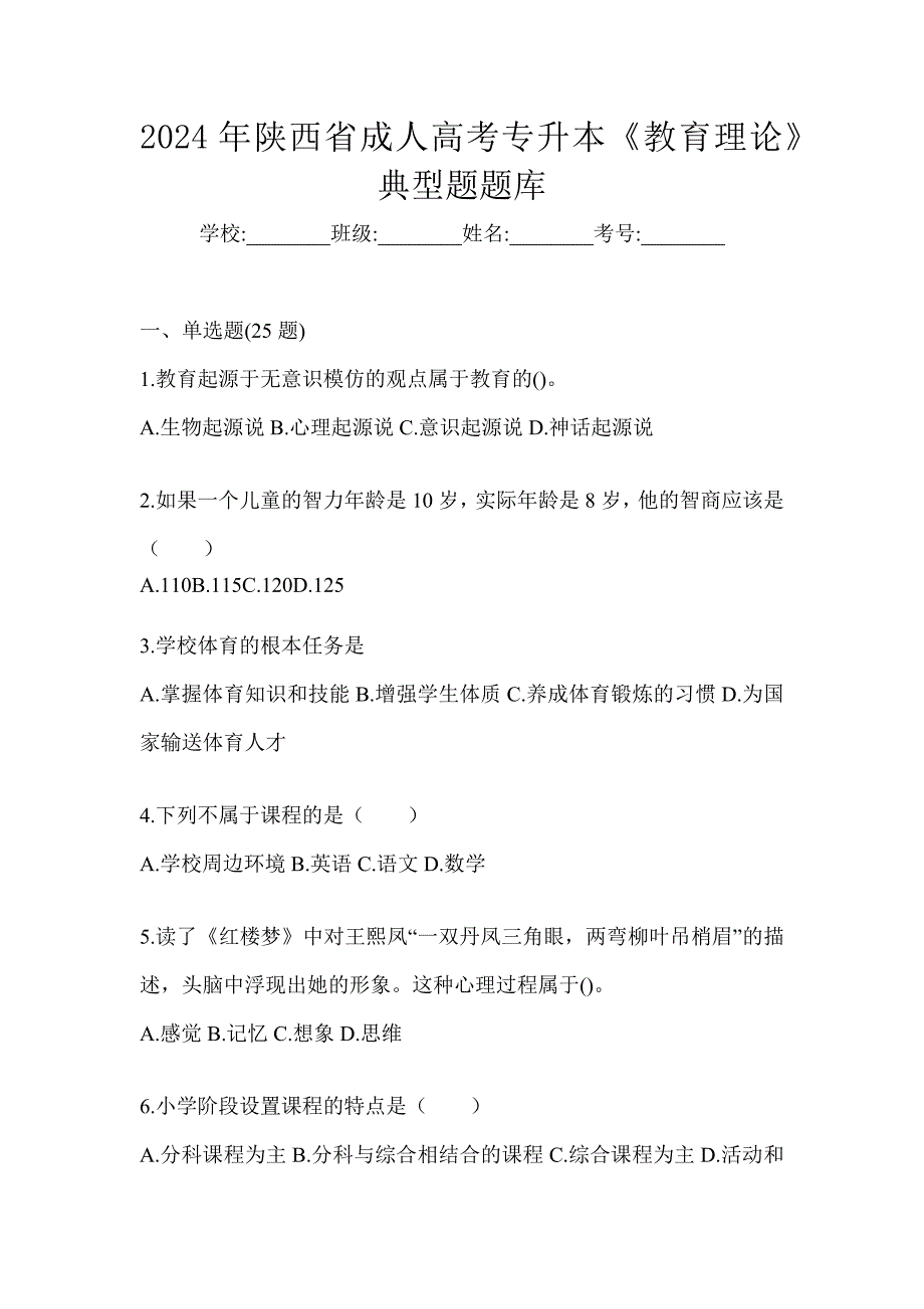 2024年陕西省成人高考专升本《教育理论》典型题题库_第1页