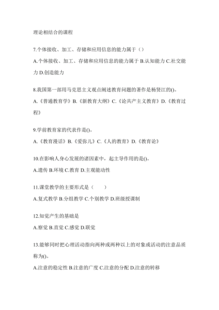 2024年陕西省成人高考专升本《教育理论》典型题题库_第2页