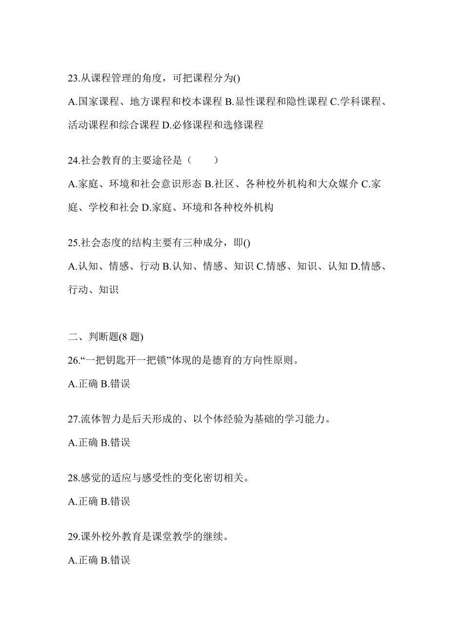 2024年陕西省成人高考专升本《教育理论》典型题题库_第4页