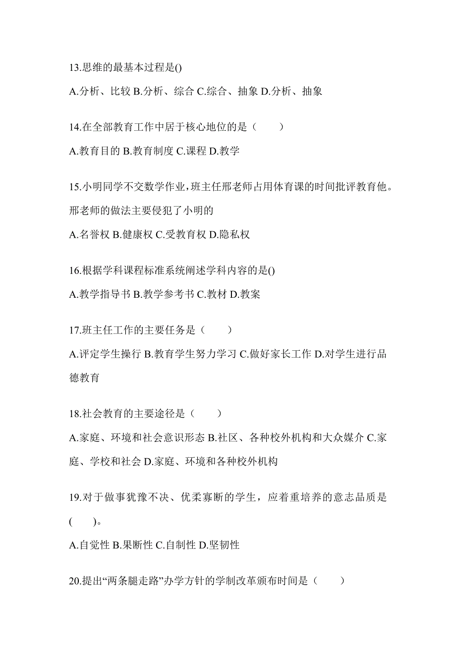 2024年度安徽省成人高考专升本《教育理论》真题汇编及答案_第3页