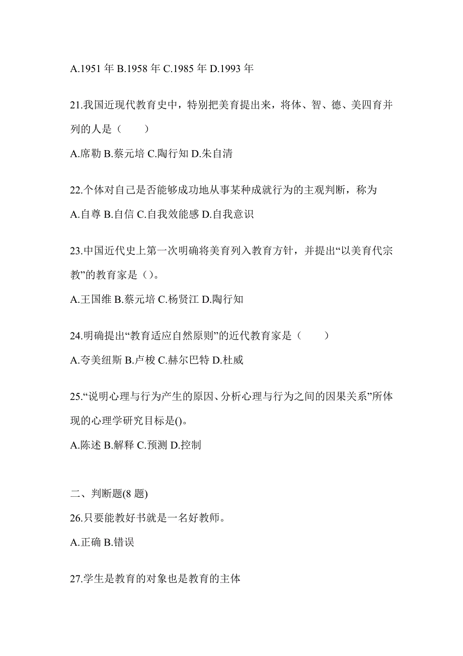 2024年度安徽省成人高考专升本《教育理论》真题汇编及答案_第4页