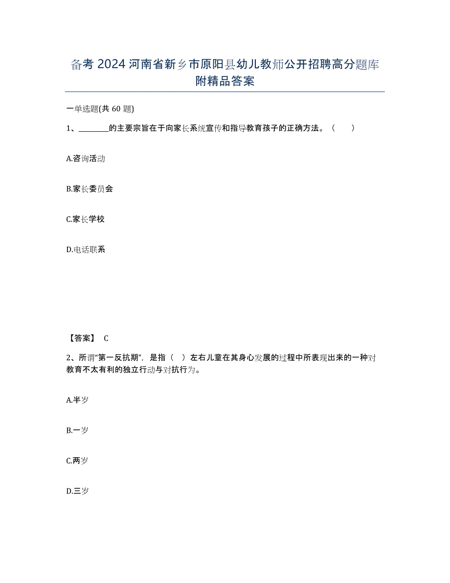 备考2024河南省新乡市原阳县幼儿教师公开招聘高分题库附答案_第1页