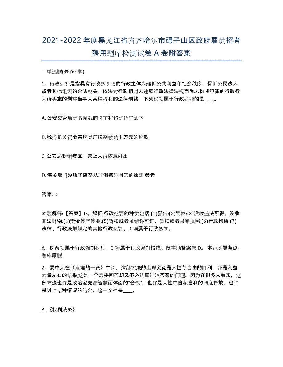 2021-2022年度黑龙江省齐齐哈尔市碾子山区政府雇员招考聘用题库检测试卷A卷附答案_第1页