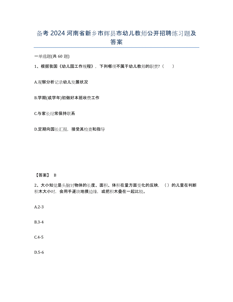 备考2024河南省新乡市辉县市幼儿教师公开招聘练习题及答案_第1页