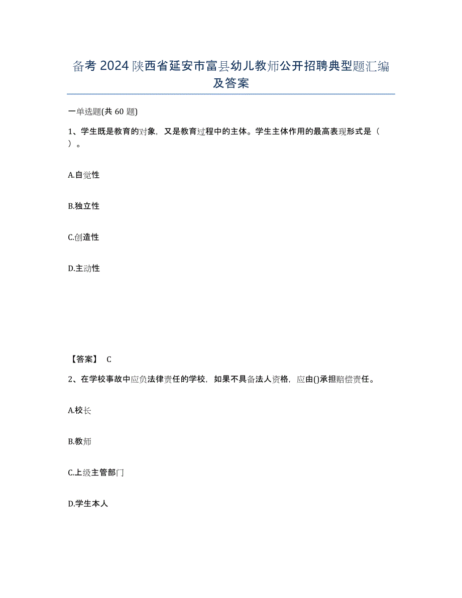 备考2024陕西省延安市富县幼儿教师公开招聘典型题汇编及答案_第1页