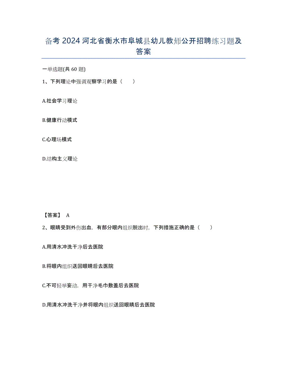 备考2024河北省衡水市阜城县幼儿教师公开招聘练习题及答案_第1页