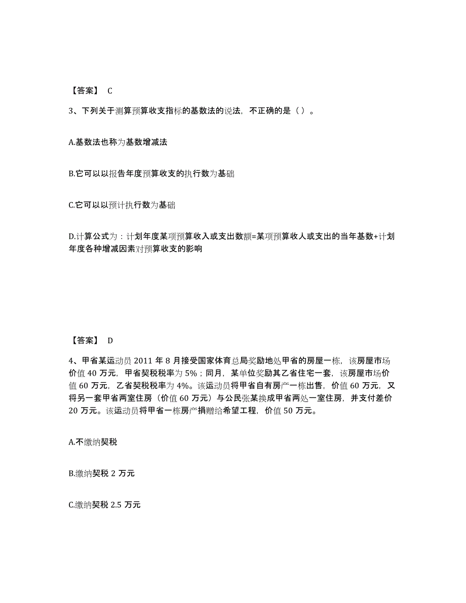 2024年度安徽省初级经济师之初级经济师财政税收模拟考试试卷A卷含答案_第2页