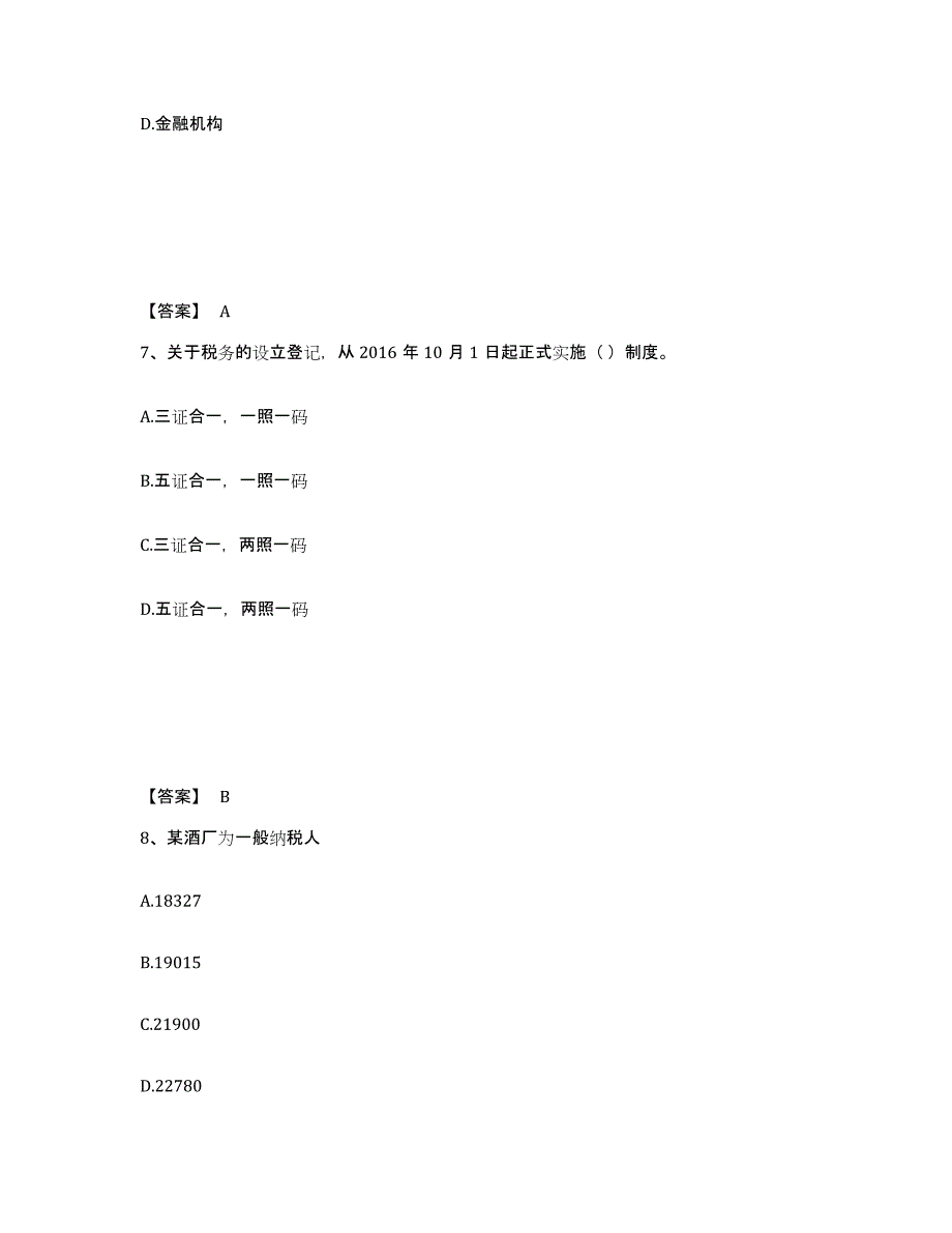 2024年度安徽省初级经济师之初级经济师财政税收模拟考试试卷A卷含答案_第4页