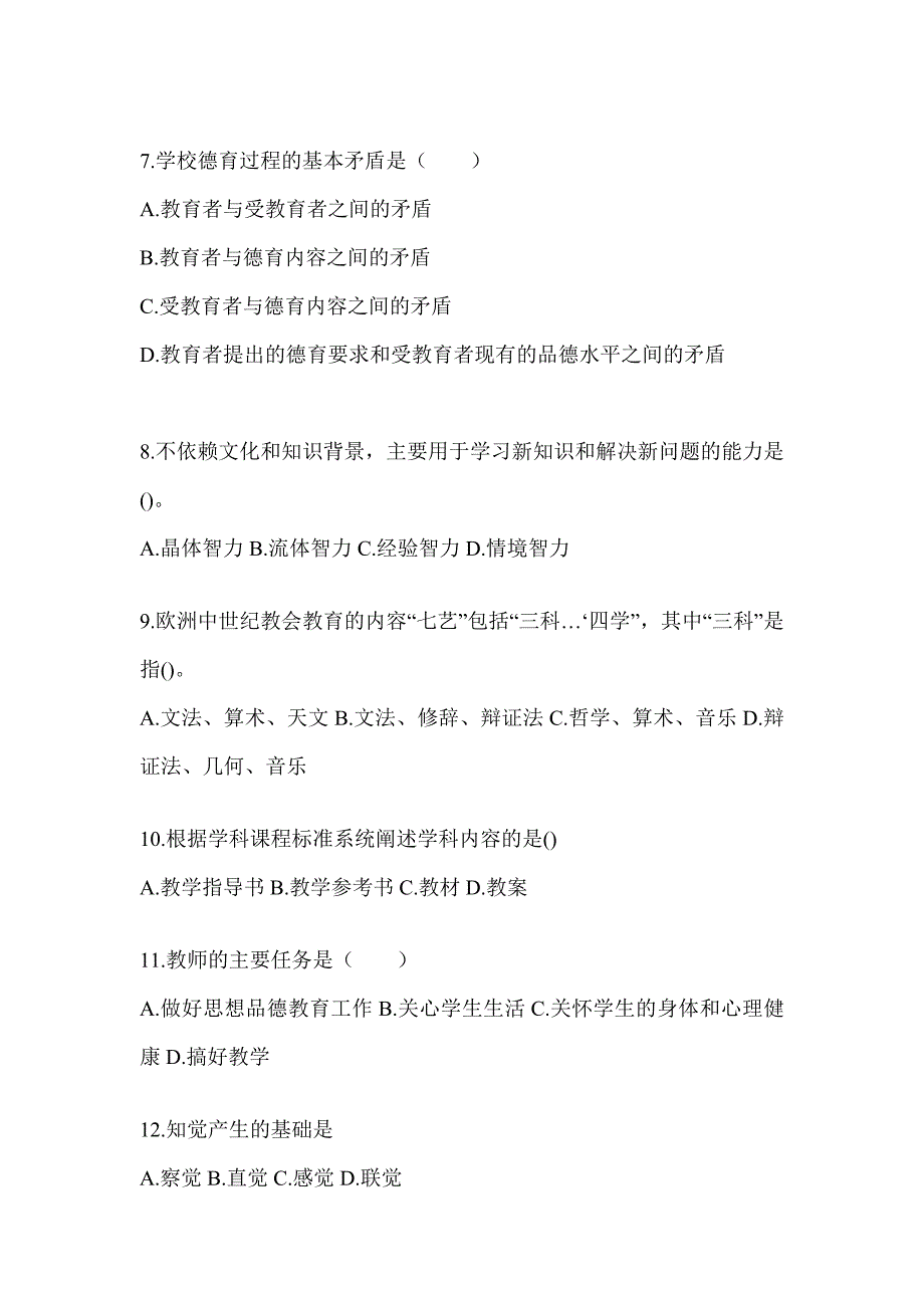 2024年河南省成人高考专升本《教育理论》高频真题库汇编_第2页