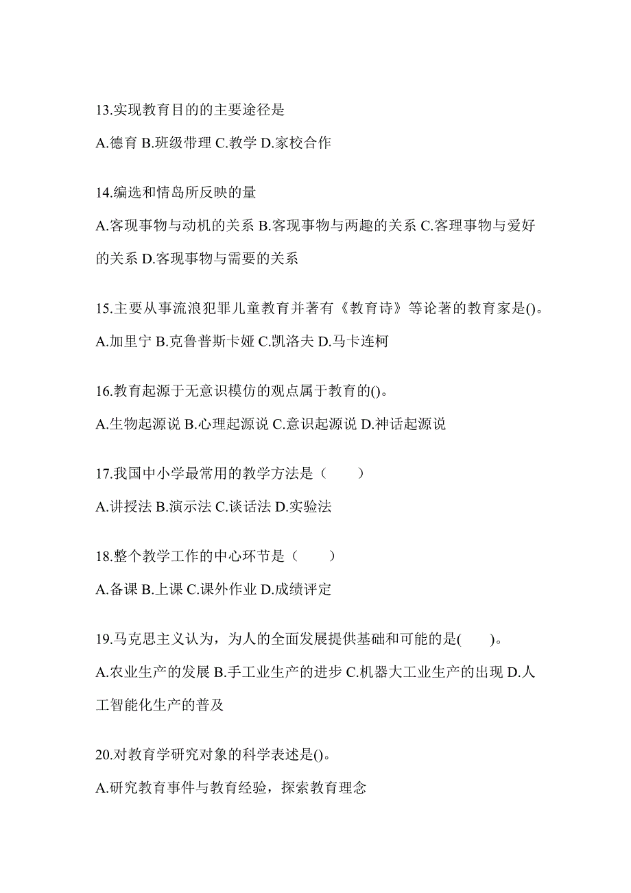 2024年河南省成人高考专升本《教育理论》高频真题库汇编_第3页