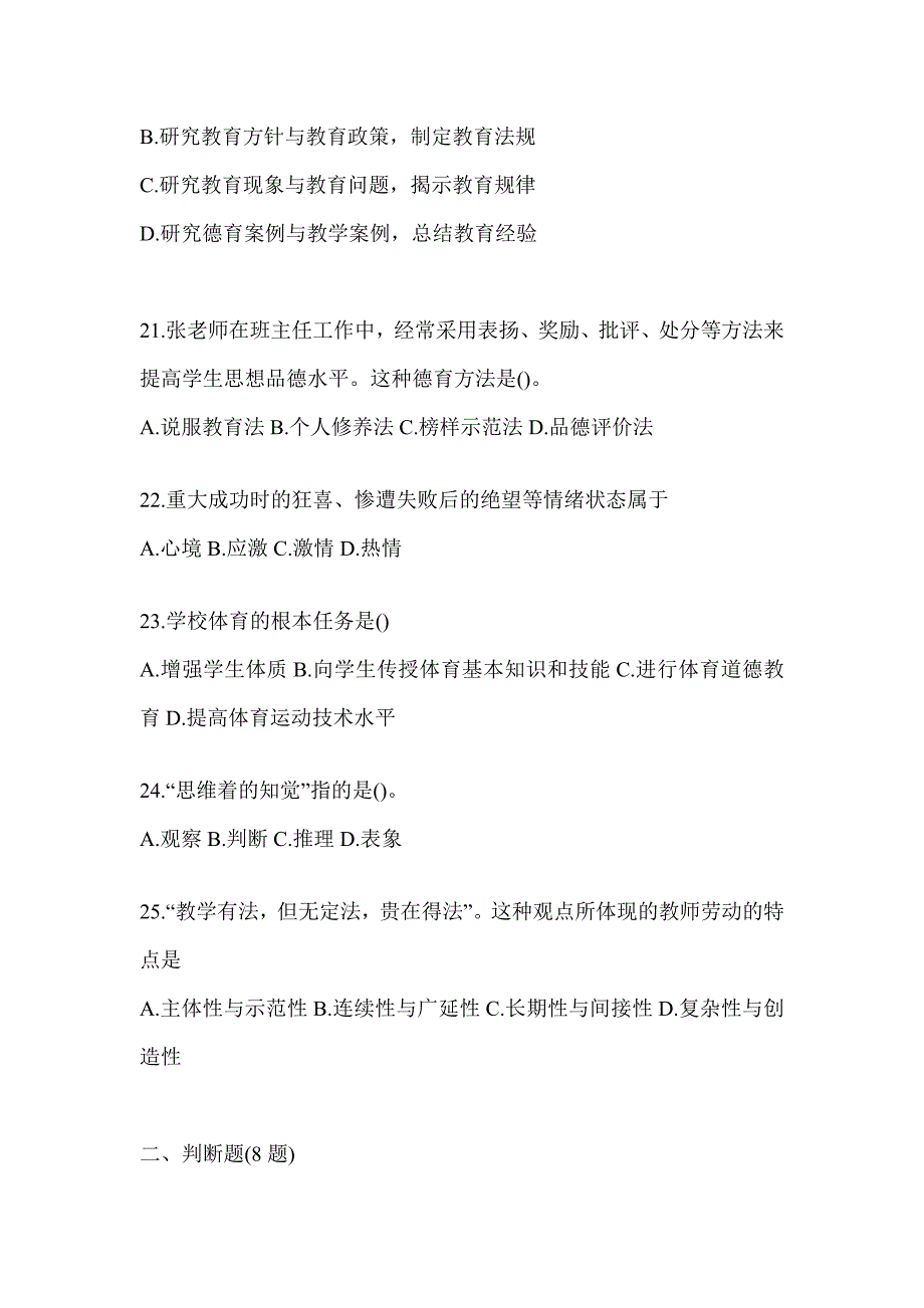 2024年河南省成人高考专升本《教育理论》高频真题库汇编_第4页