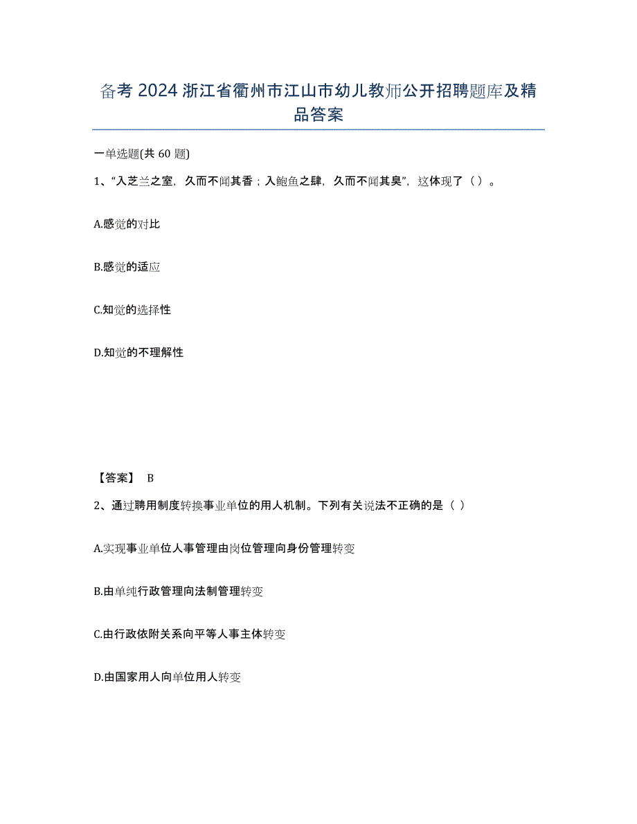 备考2024浙江省衢州市江山市幼儿教师公开招聘题库及答案_第1页