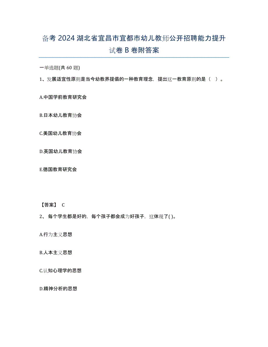 备考2024湖北省宜昌市宜都市幼儿教师公开招聘能力提升试卷B卷附答案_第1页