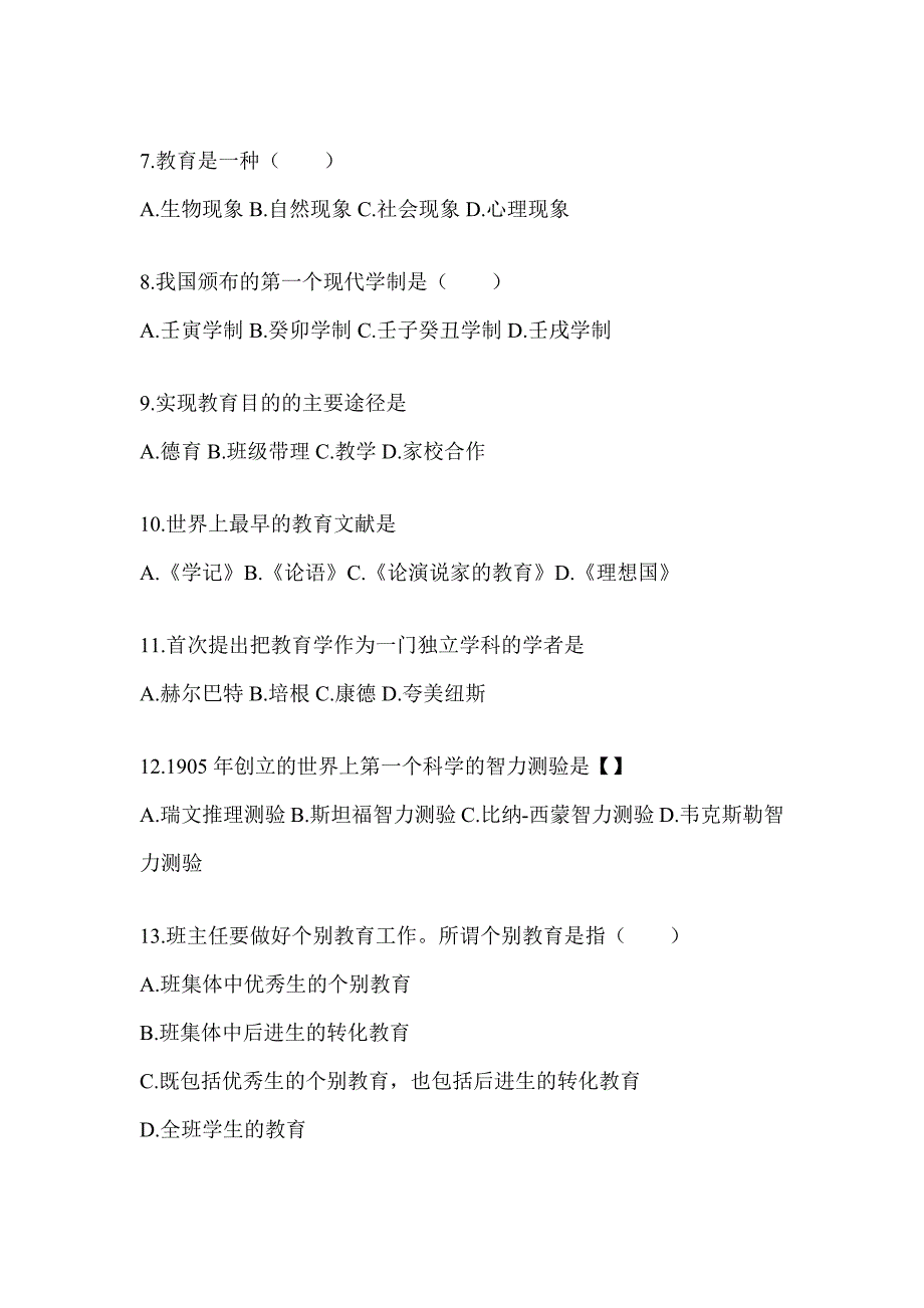 2024河北省成人高考专升本《教育理论》考前练习题（含答案）_第2页