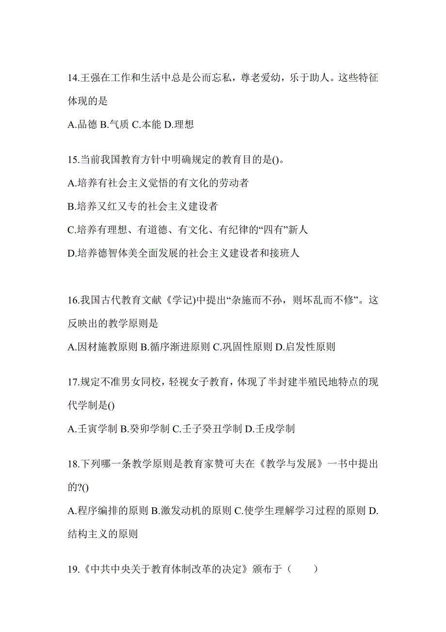 2024河北省成人高考专升本《教育理论》考前练习题（含答案）_第3页