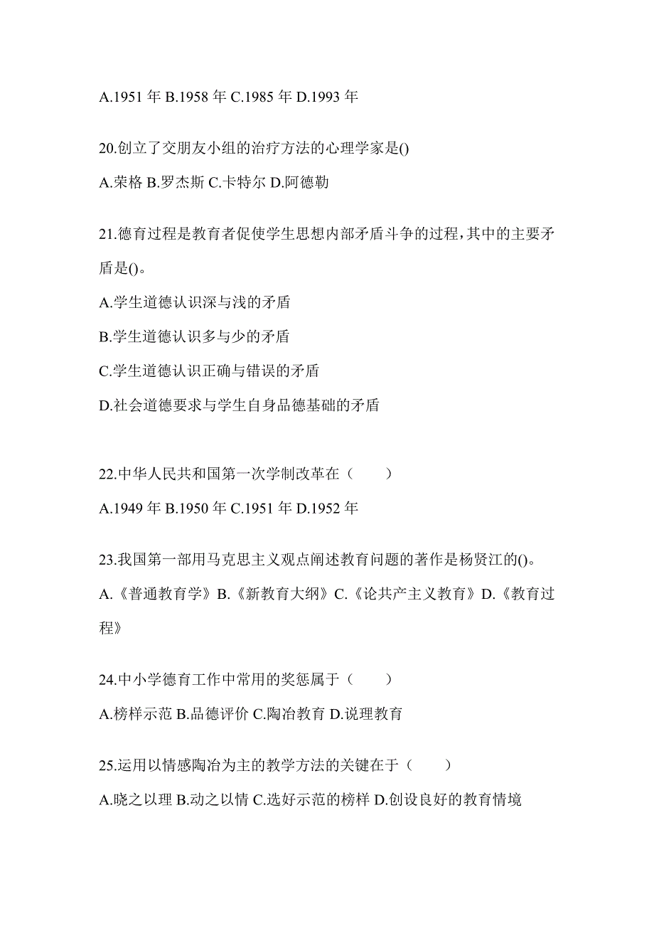 2024河北省成人高考专升本《教育理论》考前练习题（含答案）_第4页