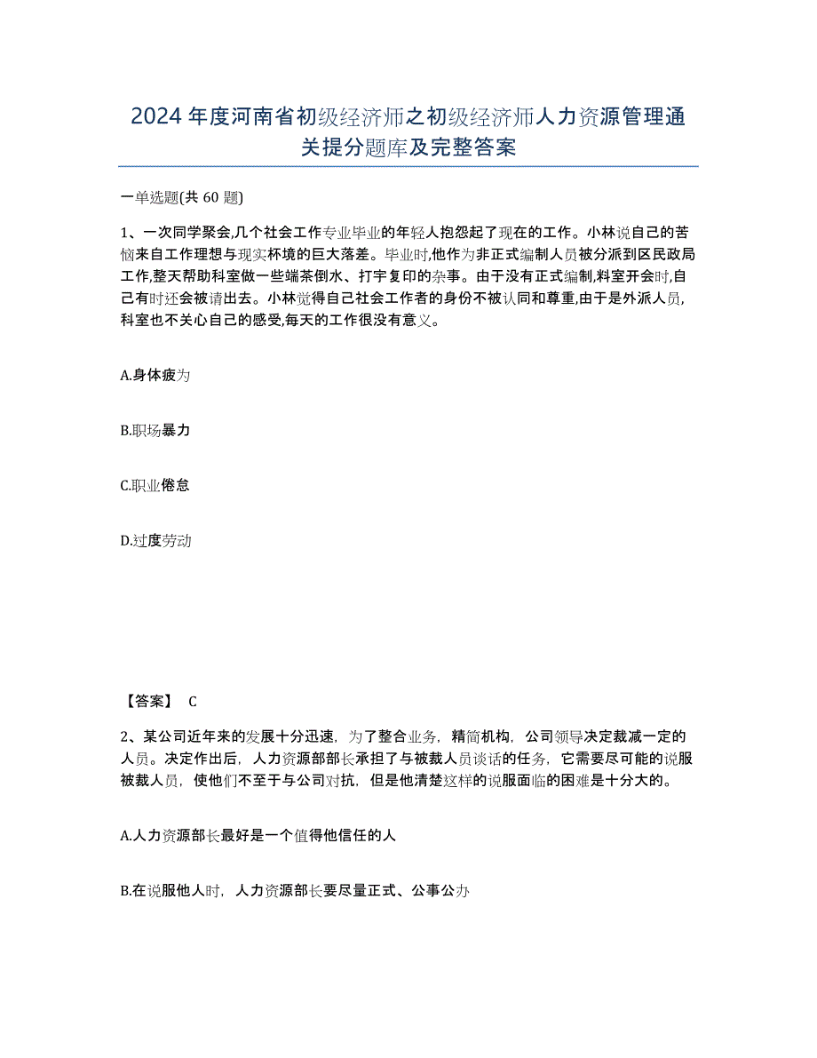 2024年度河南省初级经济师之初级经济师人力资源管理通关提分题库及完整答案_第1页