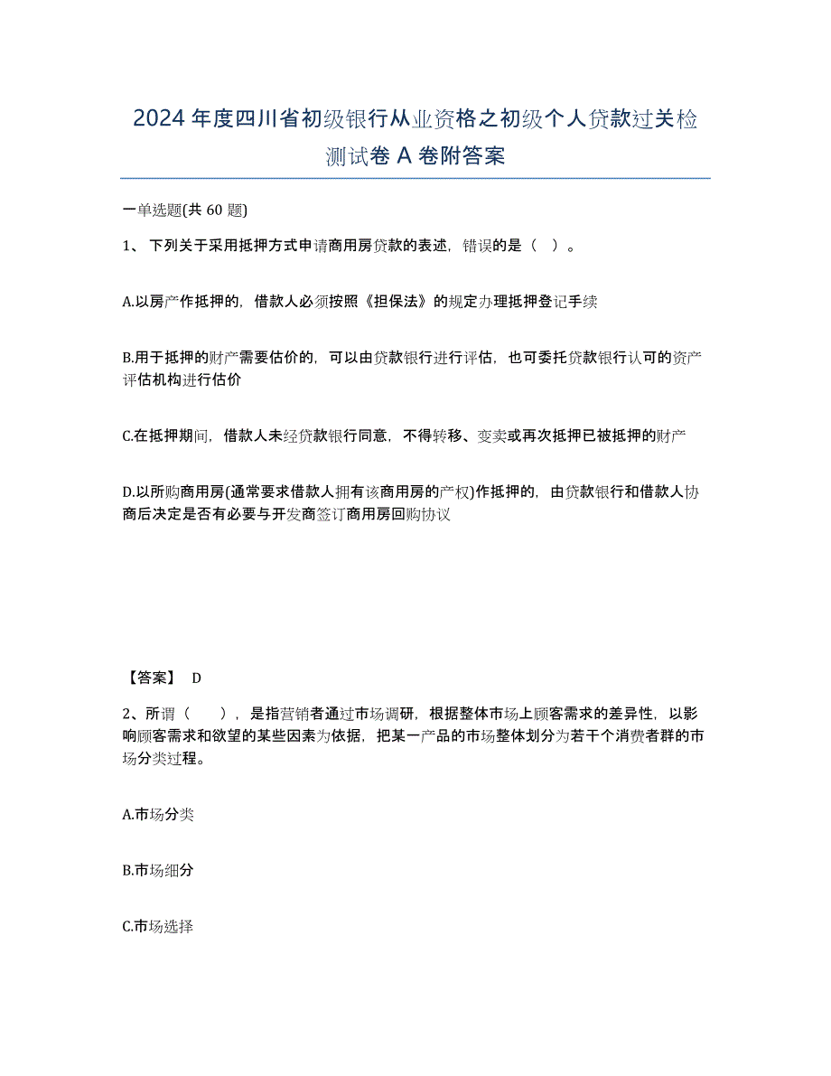 2024年度四川省初级银行从业资格之初级个人贷款过关检测试卷A卷附答案_第1页