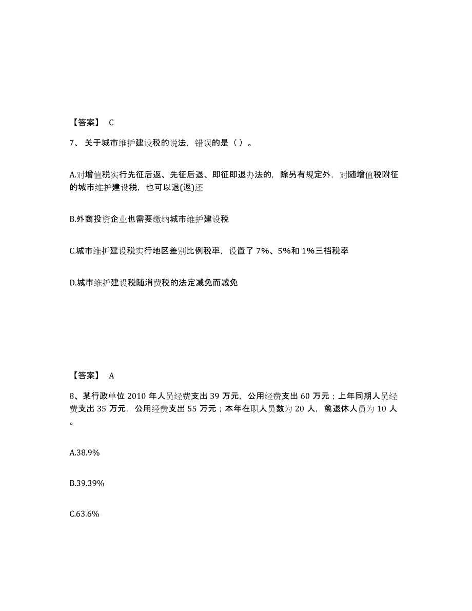 2024年度四川省初级经济师之初级经济师财政税收试题及答案七_第4页