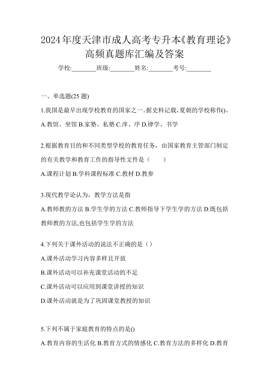 2024年度天津市成人高考专升本《教育理论》高频真题库汇编及答案_第1页