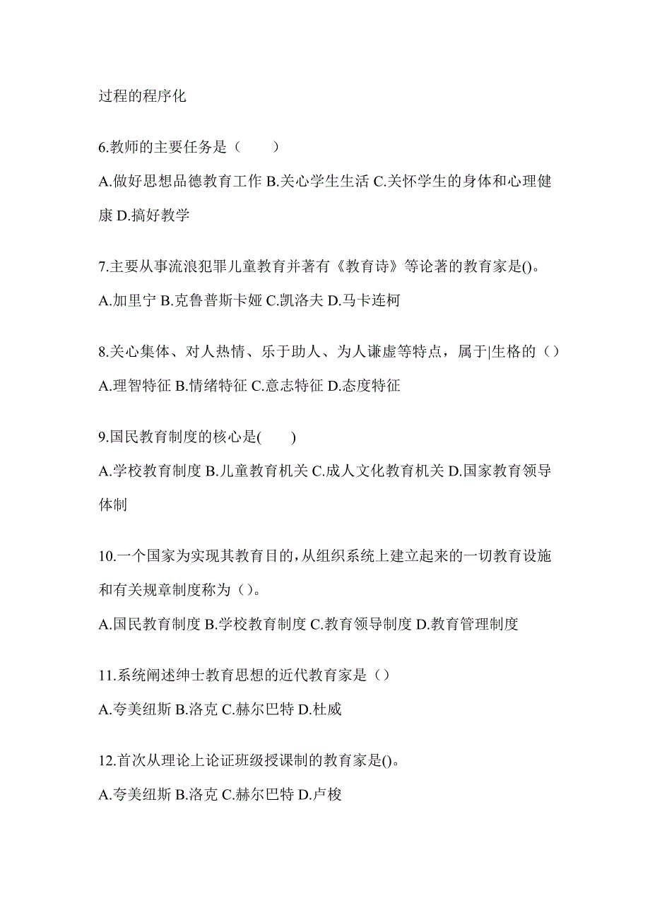 2024年度天津市成人高考专升本《教育理论》高频真题库汇编及答案_第2页