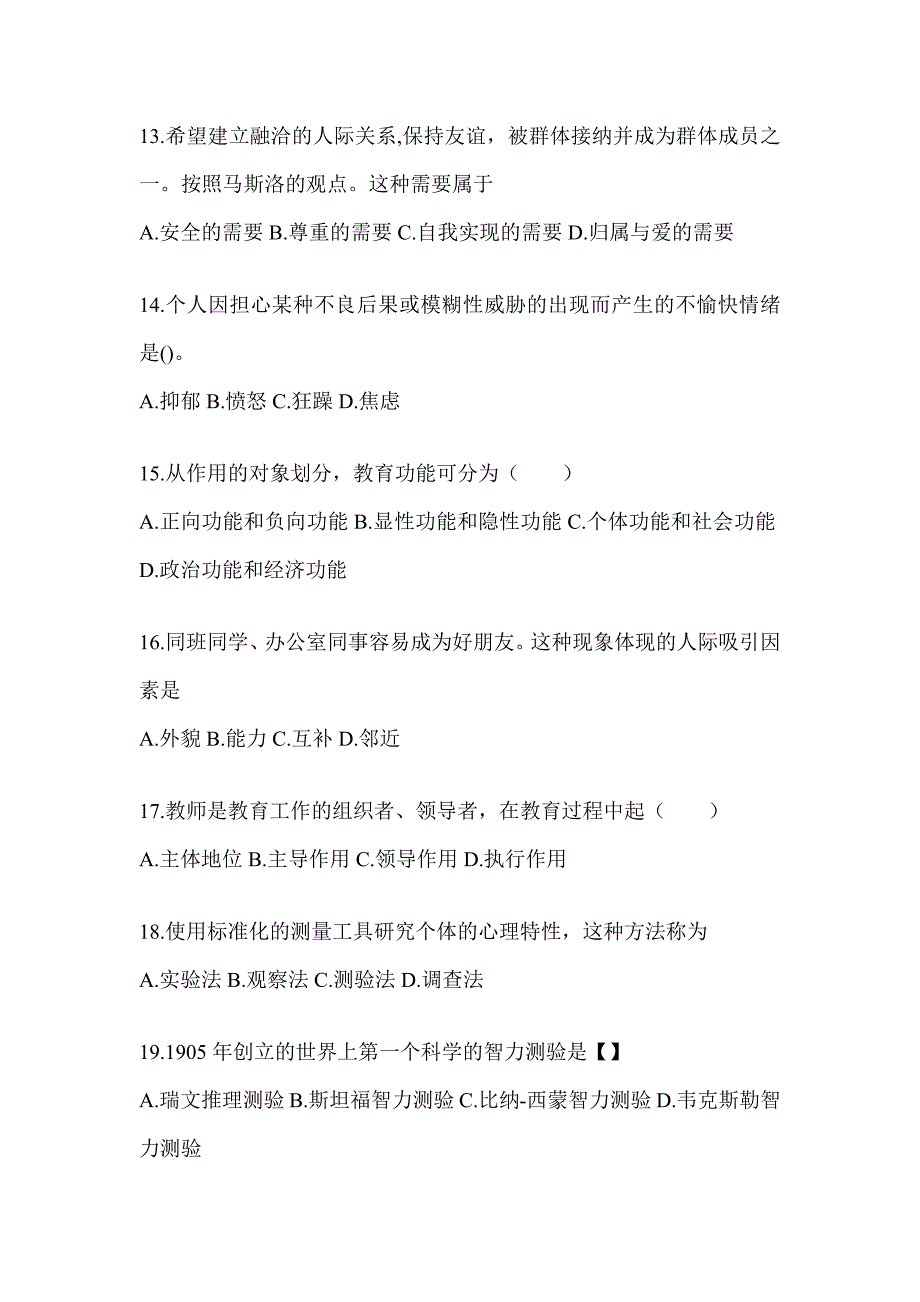 2024年度天津市成人高考专升本《教育理论》高频真题库汇编及答案_第3页