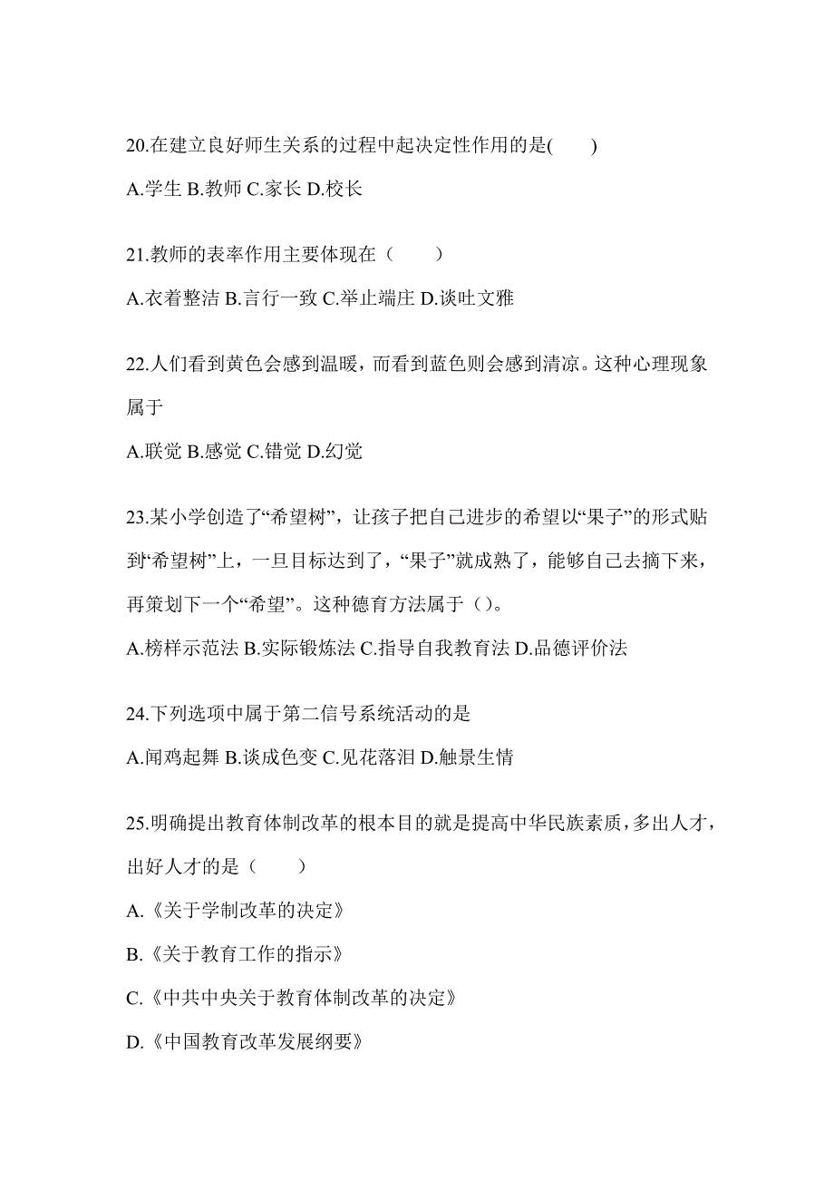 2024年度天津市成人高考专升本《教育理论》高频真题库汇编及答案_第4页